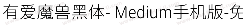有爱魔兽黑体- Medium手机版字体转换